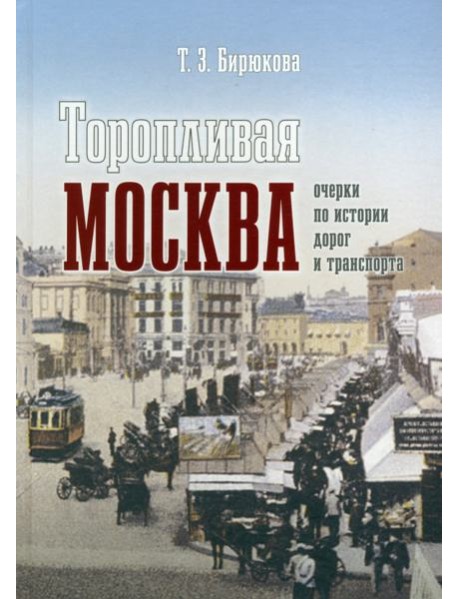 Торопливая Москва. Очерки по истории дорог и транспорта