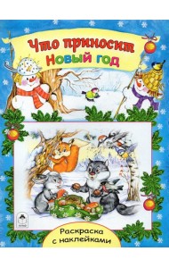 Что приносит Новый год