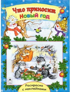 Что приносит Новый год