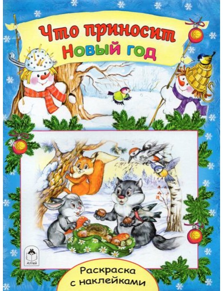 Что приносит Новый год
