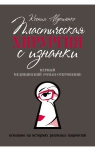 Пластическая хирургия с изнанки. Первый медицинский роман-откровение