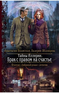 Тайны Иллирии. Брак с правом на счастье