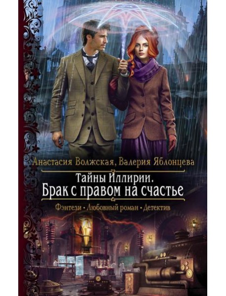 Тайны Иллирии. Брак с правом на счастье