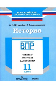 ВПР. История. 11 кл. Тренинг, контроль, самооценка. /Журавлева
