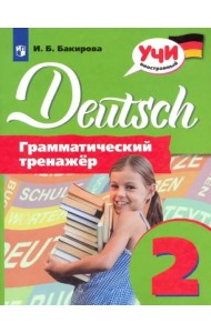 Немецкий язык. 2 класс. Грамматический тренажер