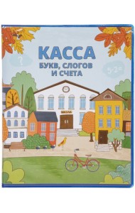 Касса букв,слогов и счета,8л,А5,08Кбс5_08384