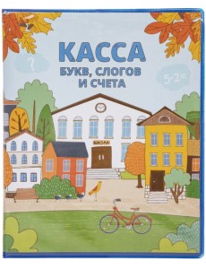 Касса букв,слогов и счета,8л,А5,08Кбс5_08384 Касса букв,слогов и счета,8л,А5,08Кбс5_08384