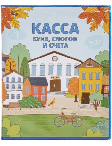 Касса букв,слогов и счета,8л,А5,08Кбс5_08384