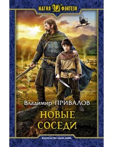 Новые соседи Новые соседи