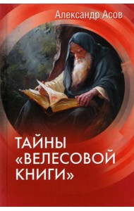 Тайны Велесовой книги