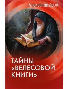 Тайны Велесовой книги