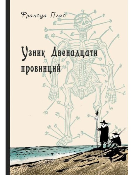 Узник Двенадцати провинций