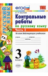 Русский язык. 3 класс. Контрольные работы. Часть 2. ФГОС