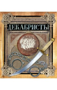 Хронограф/Декабристы