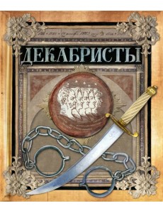 Хронограф/Декабристы Хронограф/Декабристы