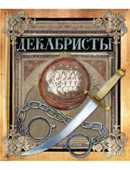 Хронограф/Декабристы