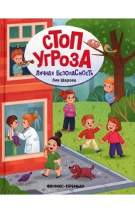 Личная безопасность