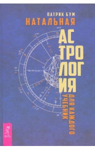 Натальная астрология для каждого. Учебник