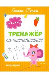 Тренажер по чистописанию. От 5 до 6 лет. Прописи