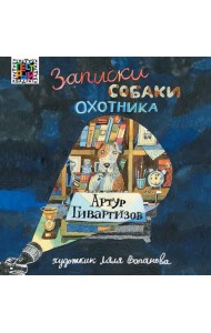 Записки собаки охотника