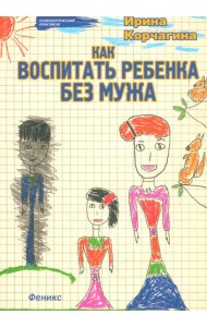 Как воспитать ребенка без мужа