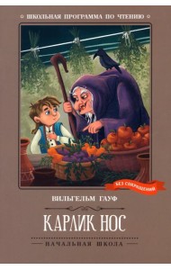 Карлик Нос. Сказки