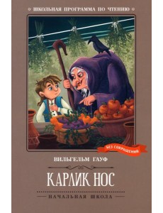 Карлик Нос. Сказки Карлик Нос. Сказки