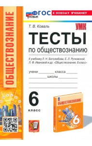 Тесты по обществознанию. 6 класс. К учебнику Л.Н.Боголюбова, Е.Л.Рутковской, Л.Ф.Ивановой и др.