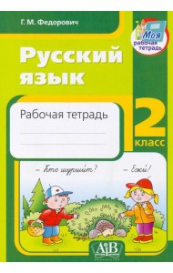 Русский язык. 2 класс. Рабочая тетрадь