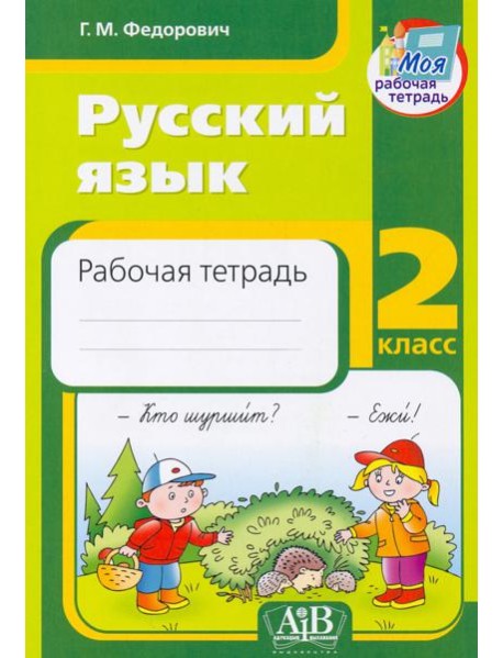 Русский язык. 2 класс. Рабочая тетрадь
