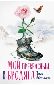 Мой прекрасный бродяга