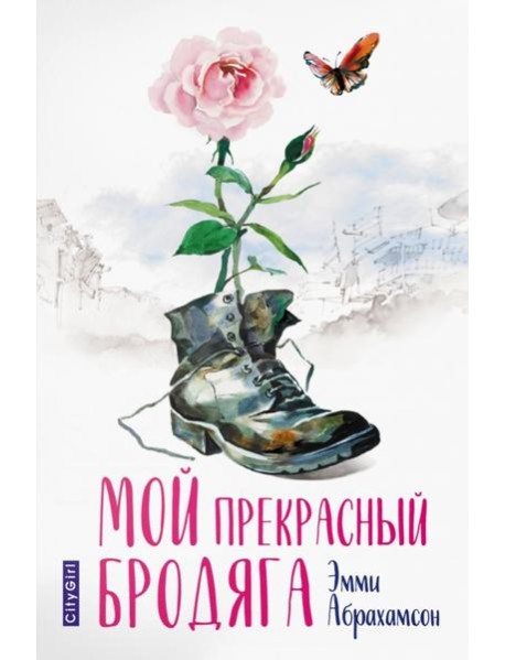 Мой прекрасный бродяга