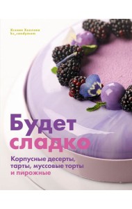 Будет сладко. Корпусные десерты, тарты, муссовые торты и пирожные