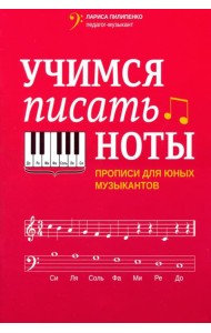 Учимся писать ноты: прописи для юных музыкантов