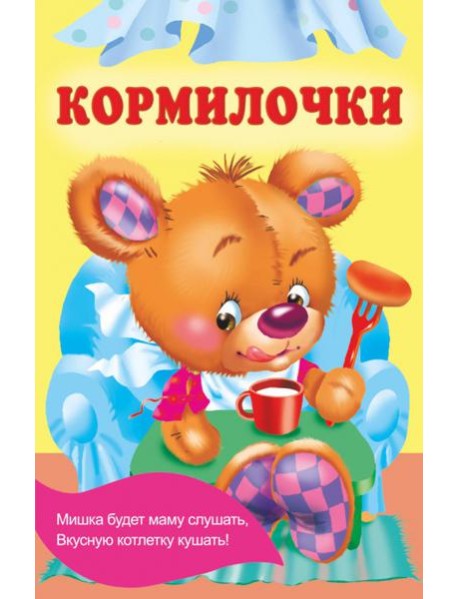 Кормилочки