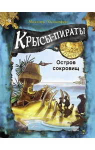 ДХЛ. Крысы-пираты. Остров сокровищ