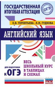 Английский язык. Весь школьный курс в таблицах и схемах для подготовки к ОГЭ
