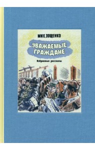 Уважаемые граждане
