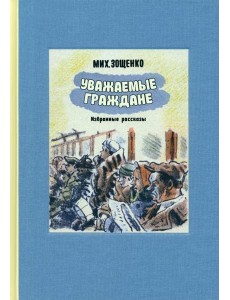 Уважаемые граждане