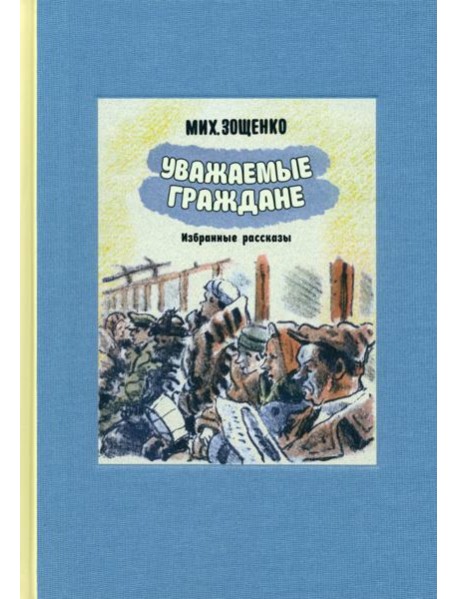 Уважаемые граждане