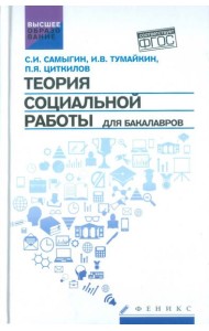 Теория социальной работы для бакалавров. Учебник. ФГОС