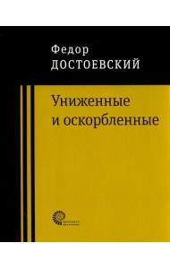 Униженные и оскорбленные