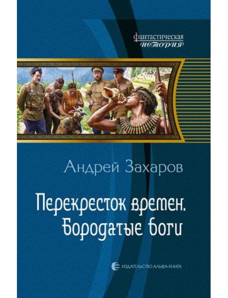 Перекресток времен. Бородатые боги