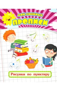 Мои любимые прописи. Рисунки по пунктиру. Рабочая тетрадь дошкольника
