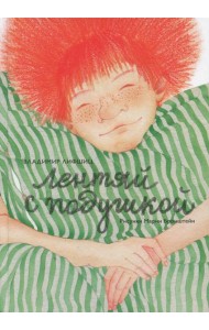 Лентяй с подушкой