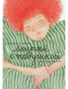 Лентяй с подушкой Лентяй с подушкой