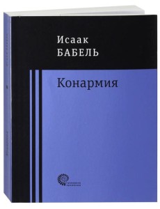 Конармия Конармия