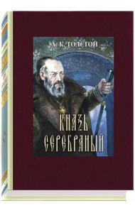 Князь Серебряный