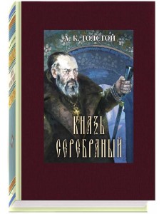 Князь Серебряный