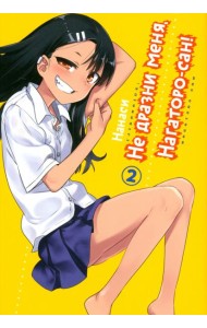 Не дразни меня, Нагаторо-сан! Том 2